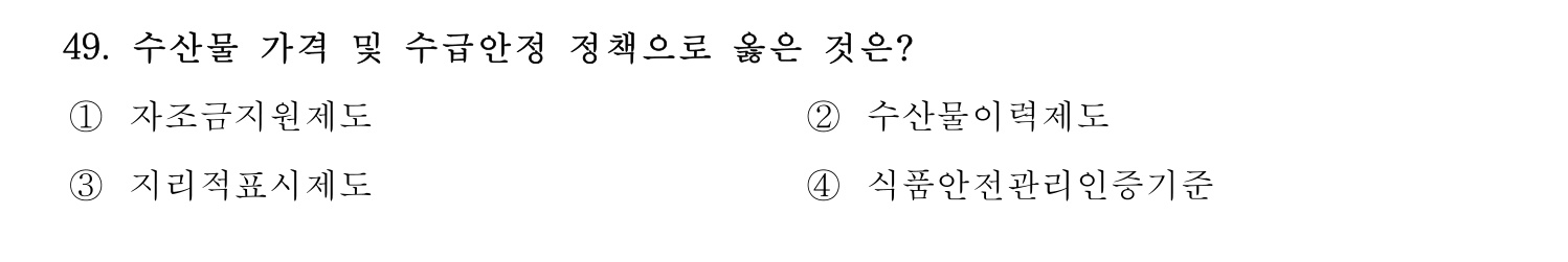 수산물품질관리사_1차 2023년 45번 기출문제