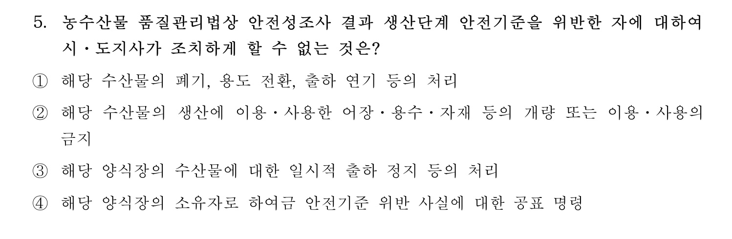 수산물품질관리사_1차 2023년 5번 기출문제