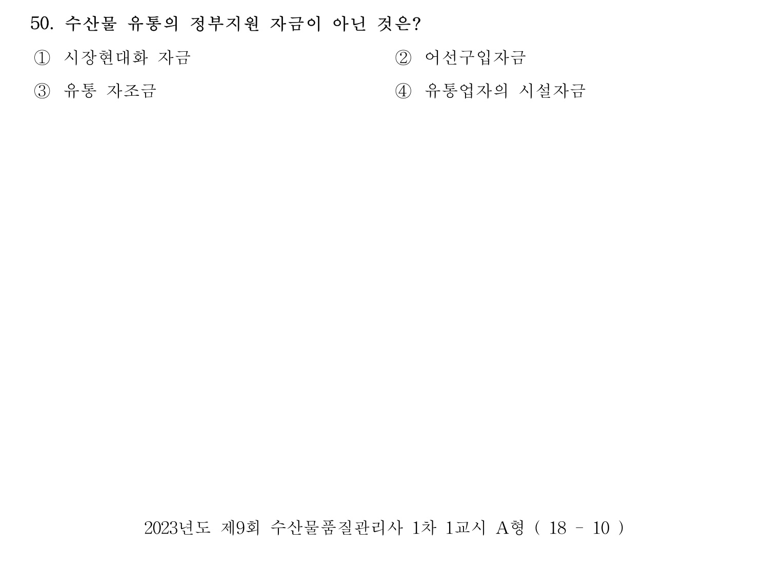 수산물품질관리사_1차 2023년 46번 기출문제