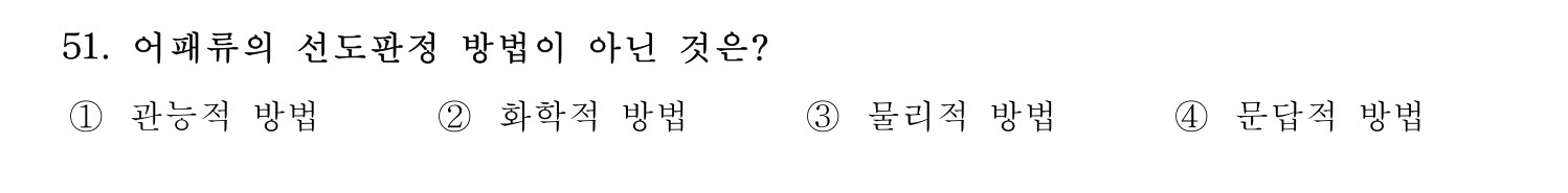 수산물품질관리사_1차 2023년 47번 기출문제