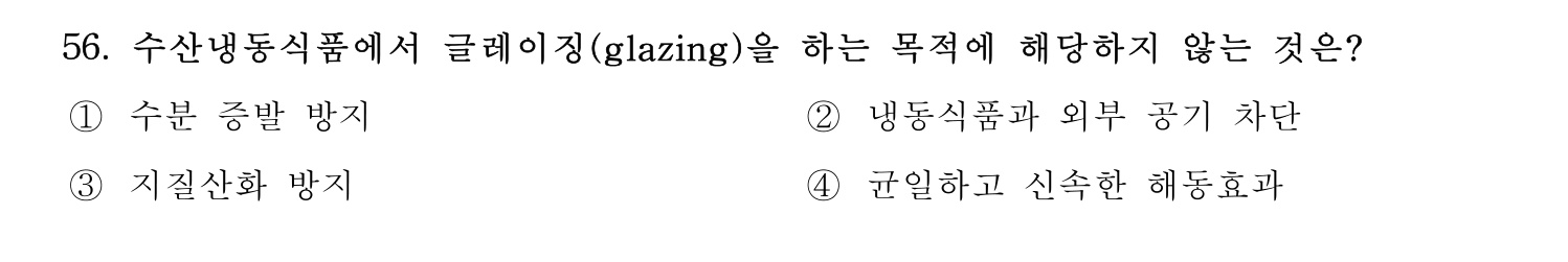 수산물품질관리사_1차 2023년 52번 기출문제