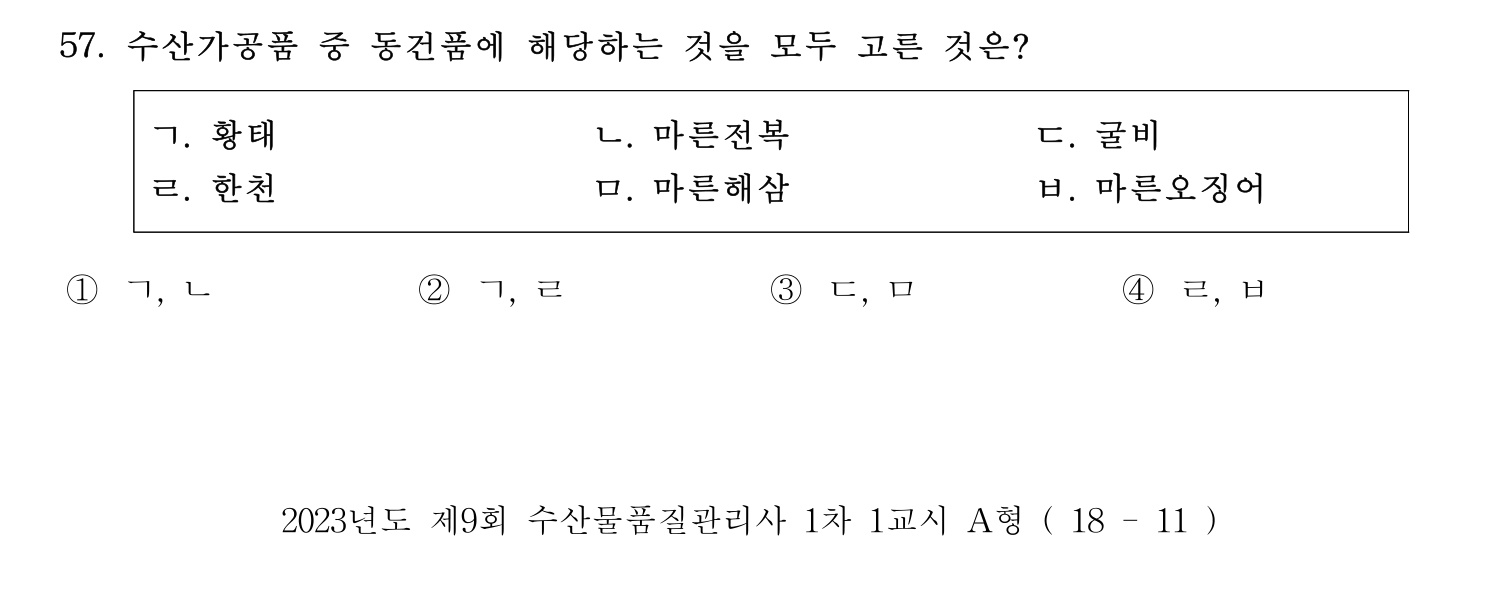 수산물품질관리사_1차 2023년 53번 기출문제