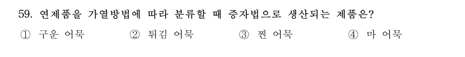 수산물품질관리사_1차 2023년 55번 기출문제