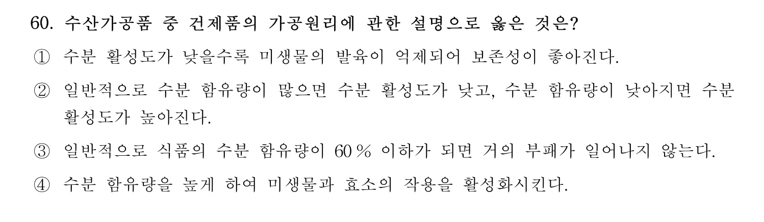 수산물품질관리사_1차 2023년 56번 기출문제