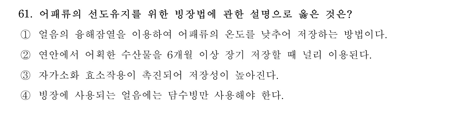 수산물품질관리사_1차 2023년 57번 기출문제