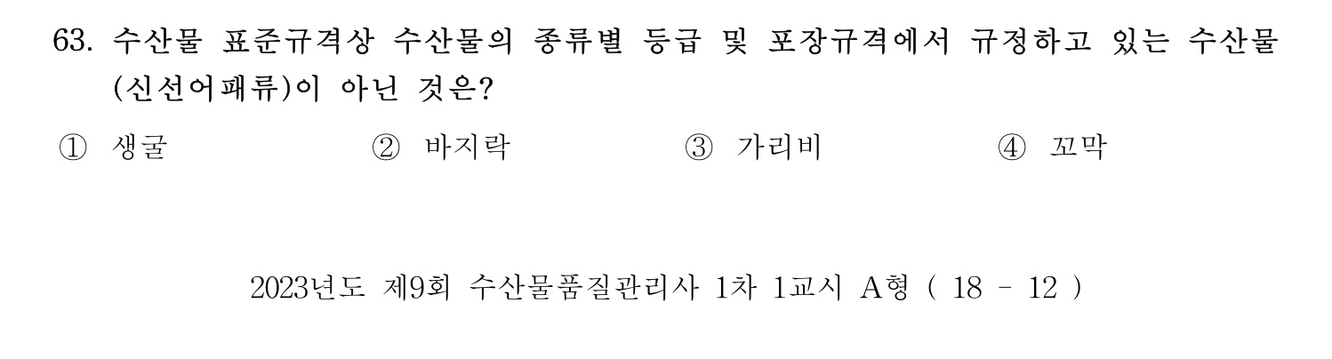 수산물품질관리사_1차 2023년 59번 기출문제