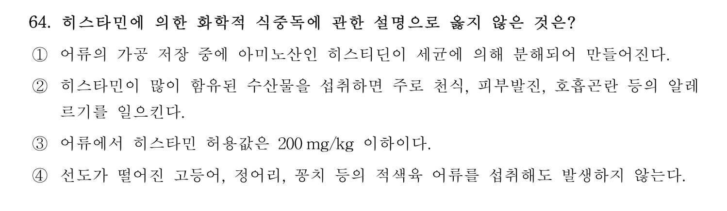 수산물품질관리사_1차 2023년 60번 기출문제