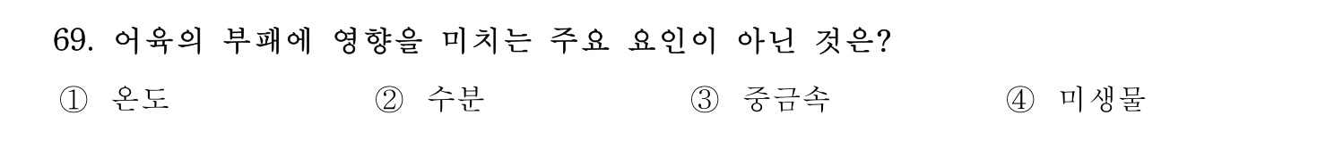 수산물품질관리사_1차 2023년 65번 기출문제