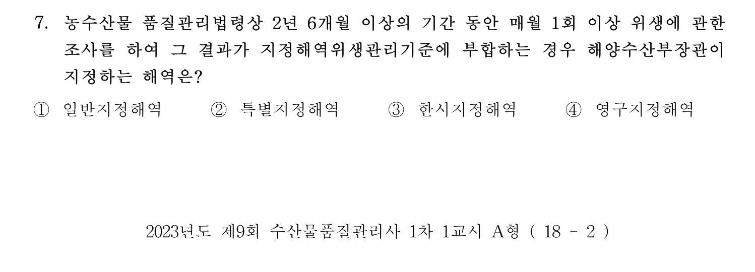 수산물품질관리사_1차 2023년 7번 기출문제