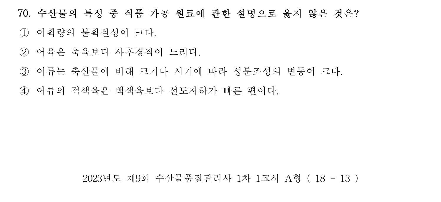 수산물품질관리사_1차 2023년 66번 기출문제