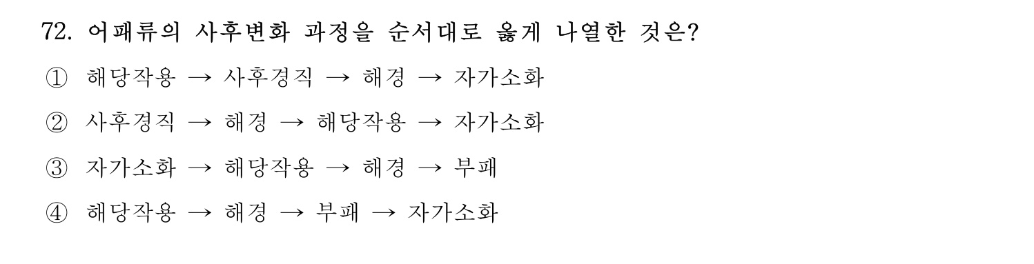 수산물품질관리사_1차 2023년 68번 기출문제