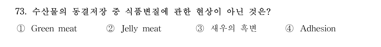 수산물품질관리사_1차 2023년 69번 기출문제