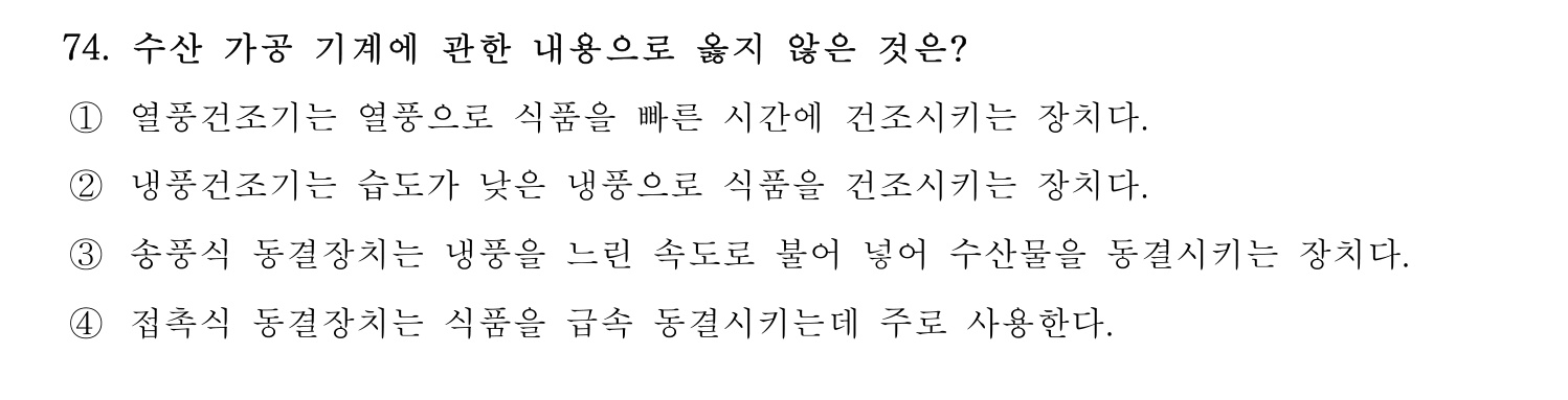 수산물품질관리사_1차 2023년 70번 기출문제