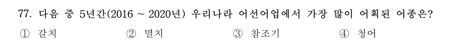 수산물품질관리사_1차 2023년 73번 기출문제