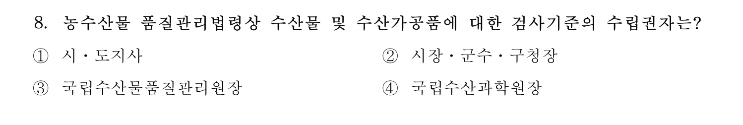 수산물품질관리사_1차 2023년 8번 기출문제