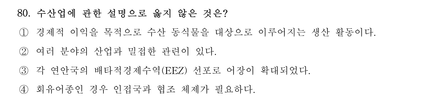 수산물품질관리사_1차 2023년 76번 기출문제