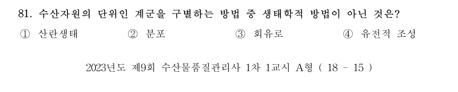 수산물품질관리사_1차 2023년 77번 기출문제