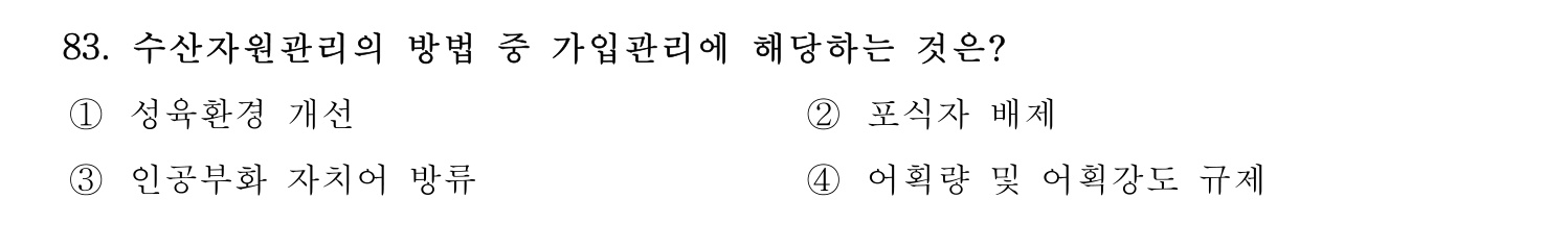 수산물품질관리사_1차 2023년 79번 기출문제