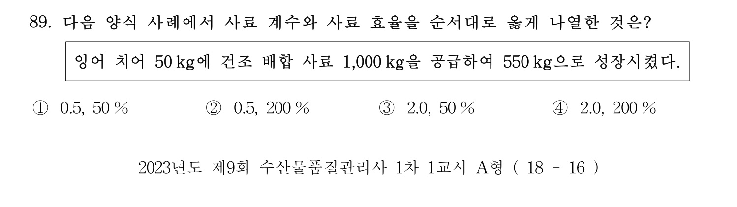 수산물품질관리사_1차 2023년 85번 기출문제