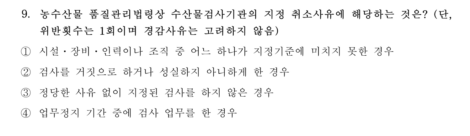 수산물품질관리사_1차 2023년 9번 기출문제