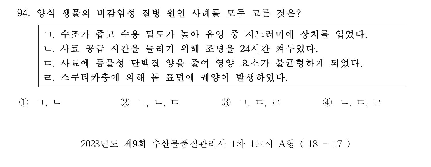 수산물품질관리사_1차 2023년 90번 기출문제