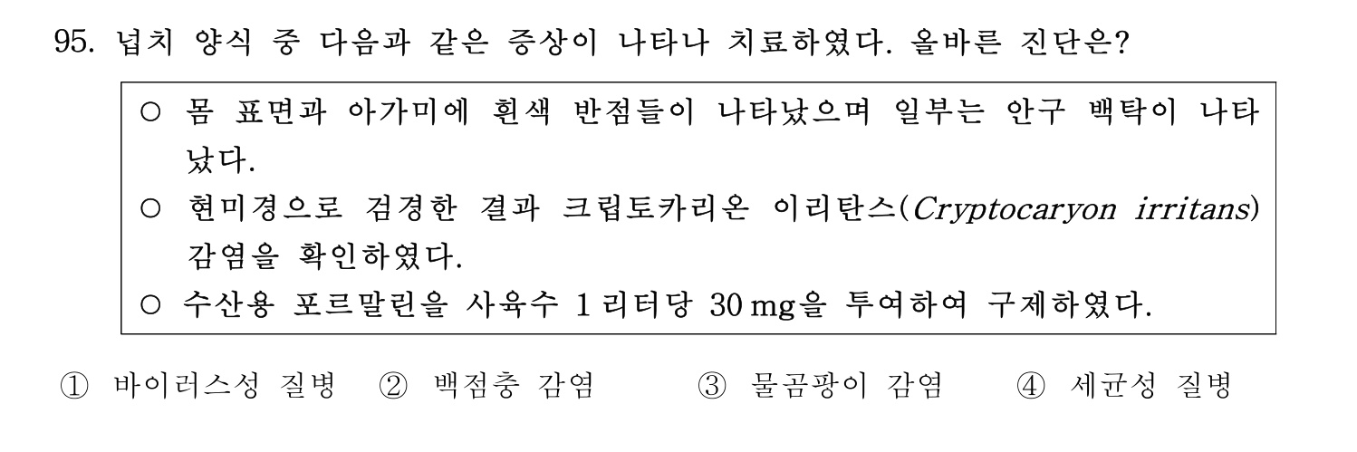 수산물품질관리사_1차 2023년 91번 기출문제