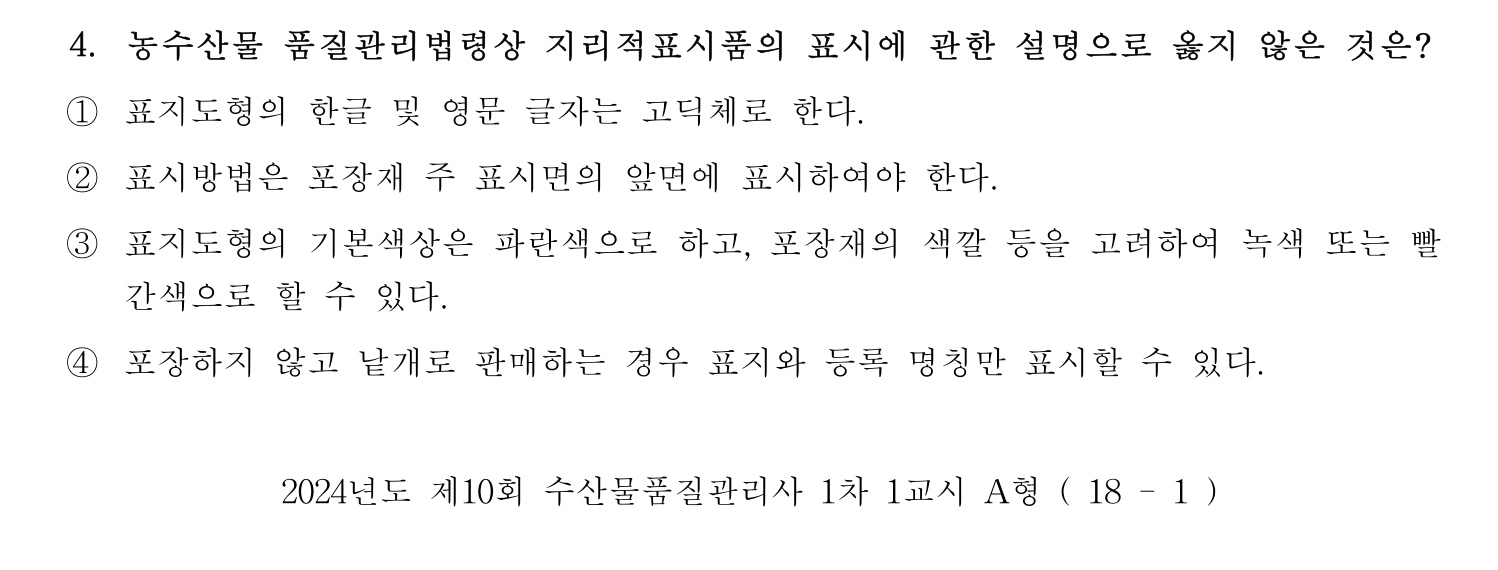수산물품질관리사_1차 2024년 11번 기출문제