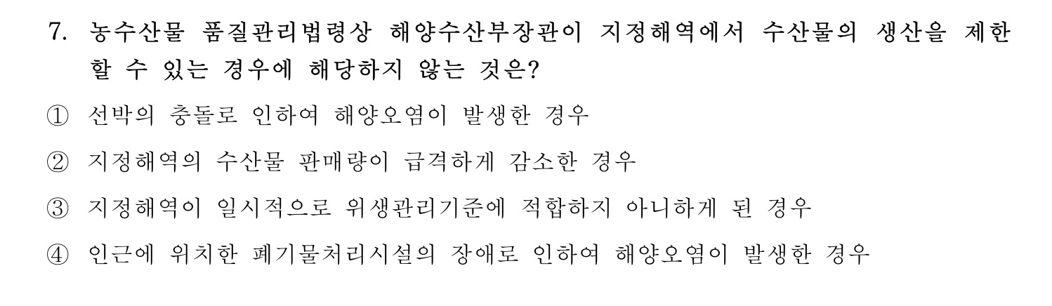 수산물품질관리사_1차 2024년 14번 기출문제