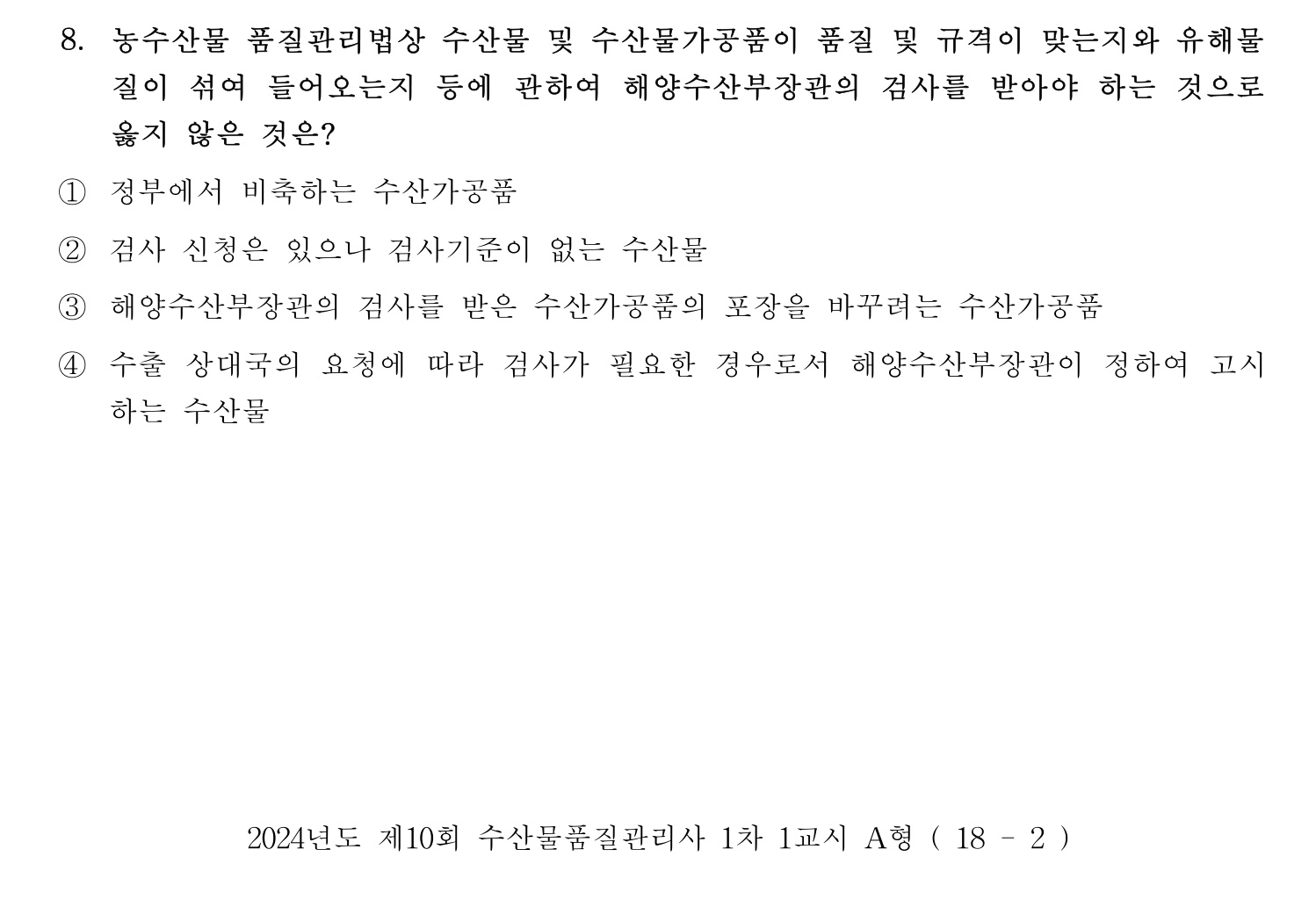 수산물품질관리사_1차 2024년 15번 기출문제