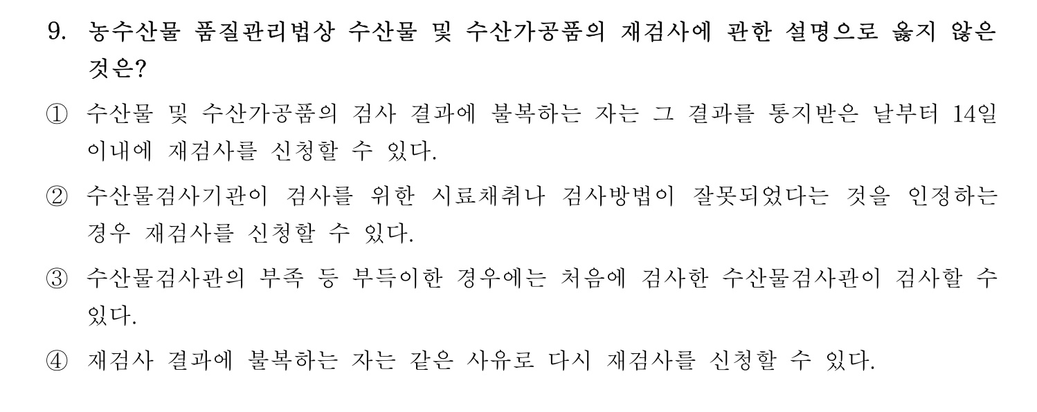 수산물품질관리사_1차 2024년 16번 기출문제