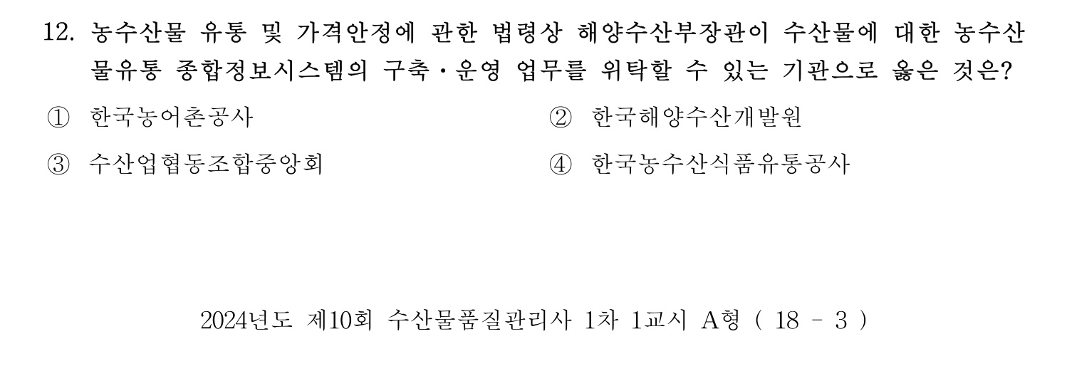 수산물품질관리사_1차 2024년 19번 기출문제