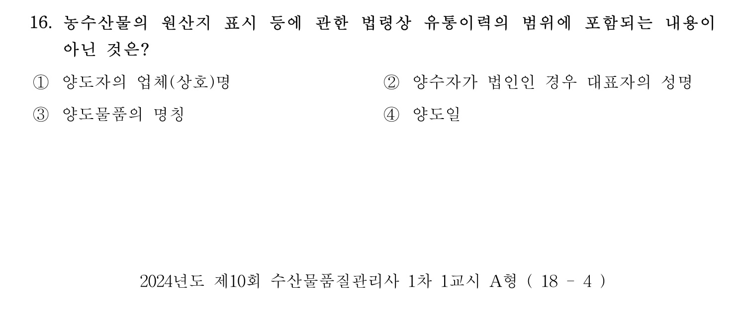 수산물품질관리사_1차 2024년 23번 기출문제