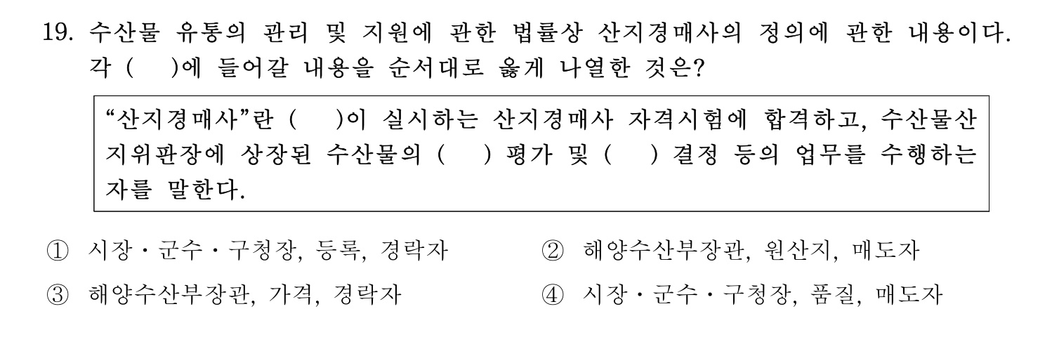 수산물품질관리사_1차 2024년 26번 기출문제