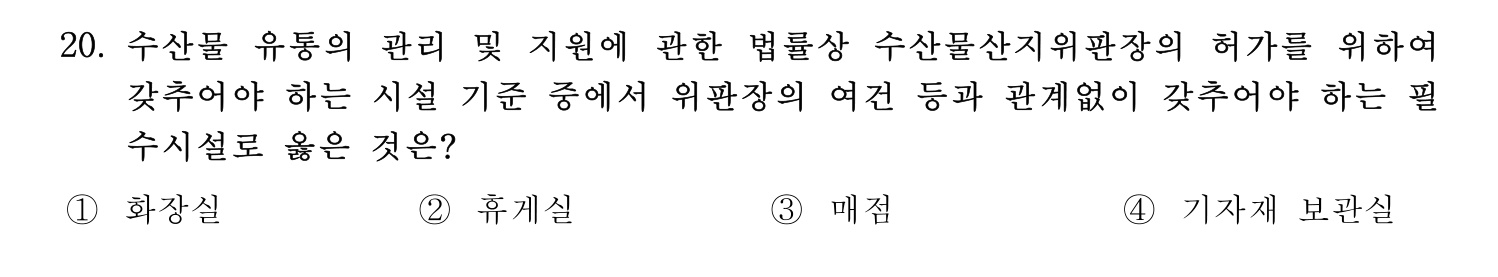 수산물품질관리사_1차 2024년 27번 기출문제