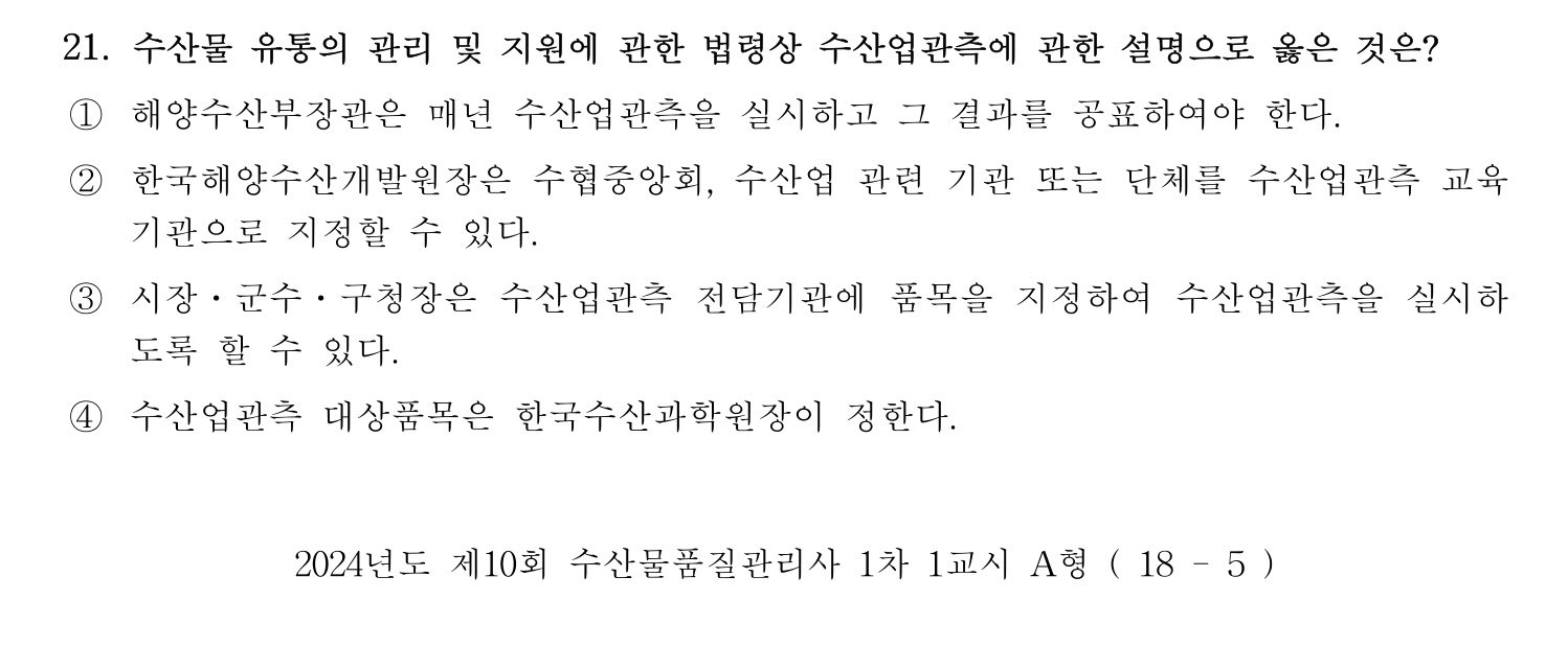 수산물품질관리사_1차 2024년 28번 기출문제