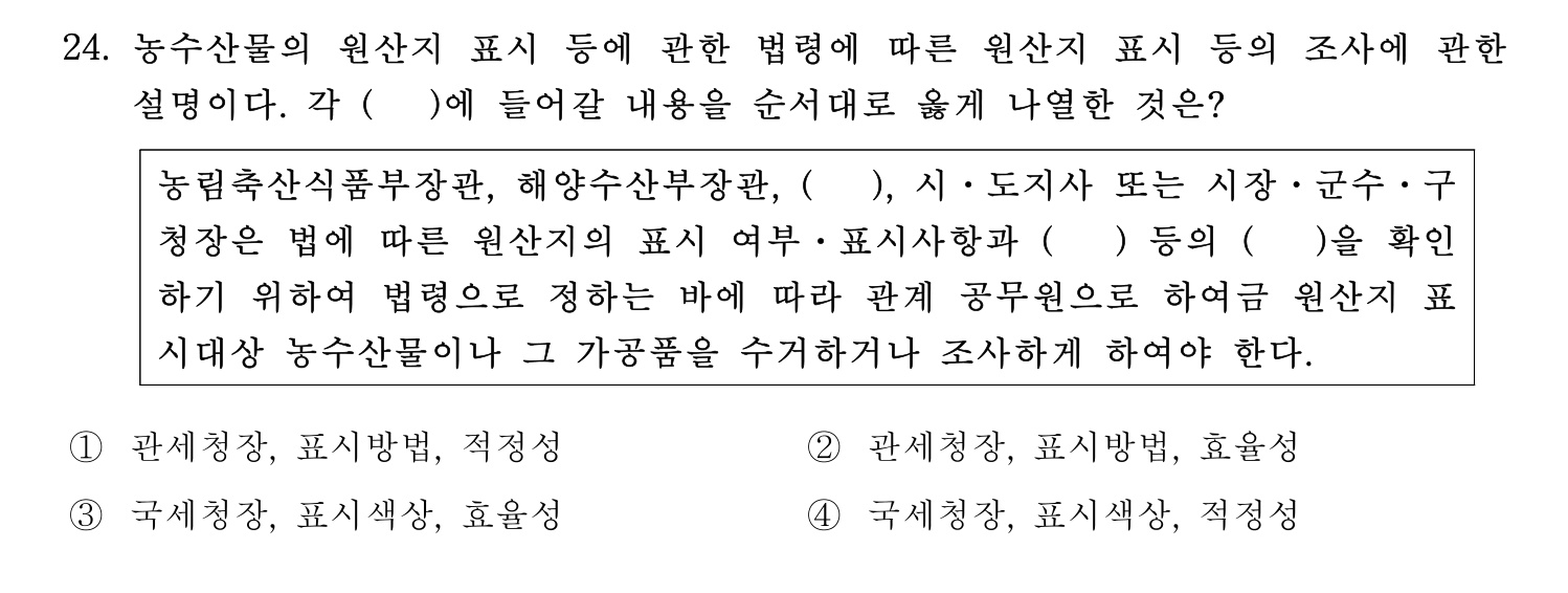 수산물품질관리사_1차 2024년 31번 기출문제
