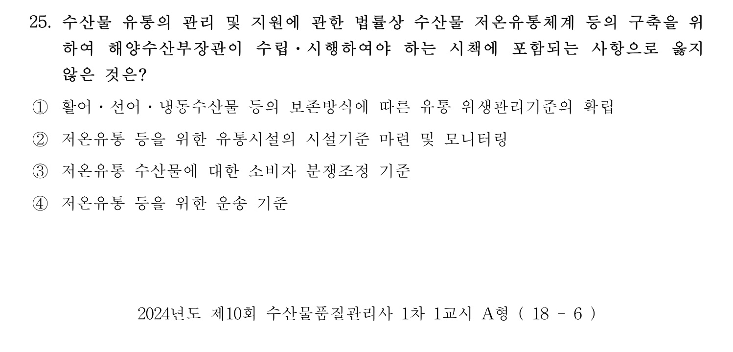 수산물품질관리사_1차 2024년 32번 기출문제
