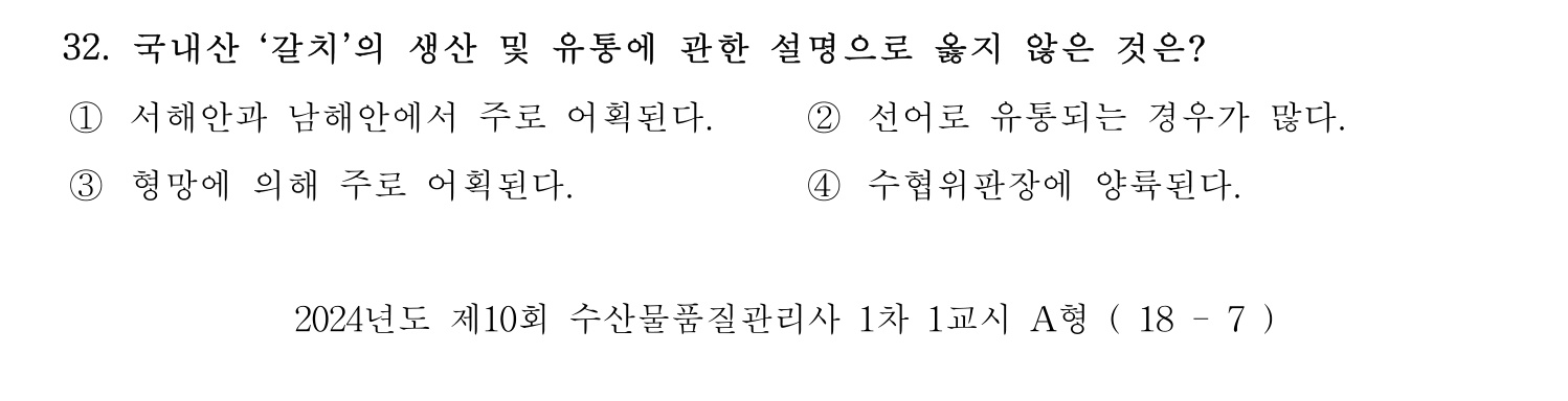 수산물품질관리사_1차 2024년 39번 기출문제