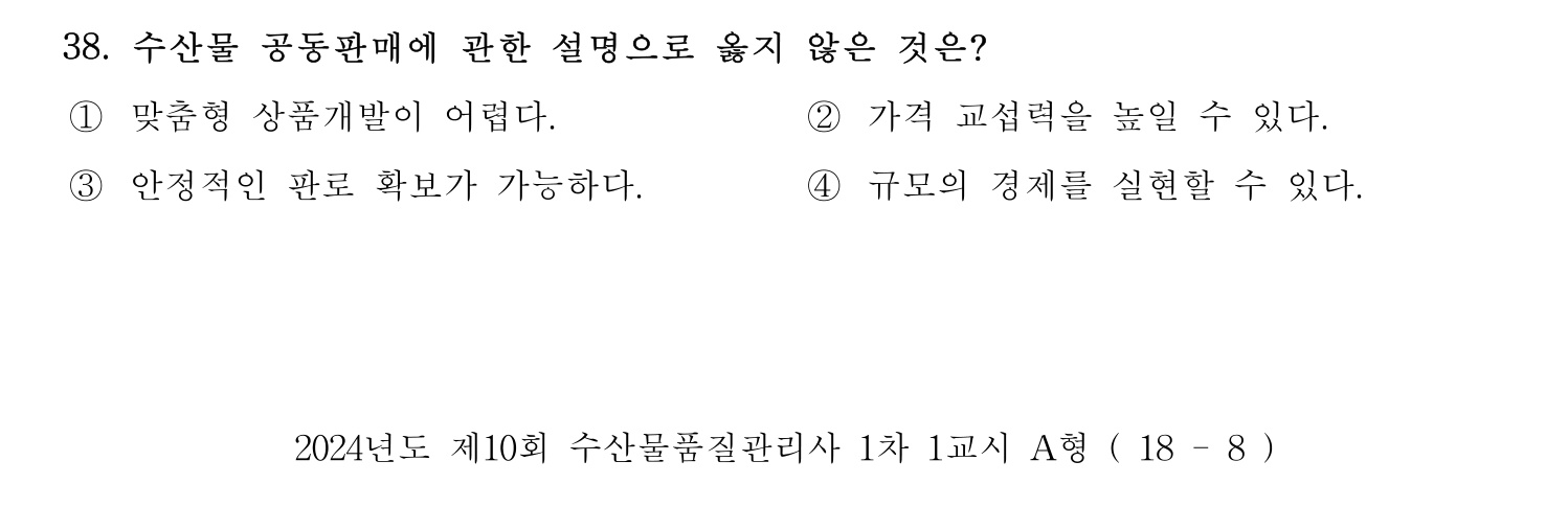 수산물품질관리사_1차 2024년 45번 기출문제