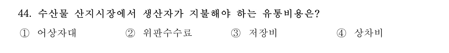 수산물품질관리사_1차 2024년 51번 기출문제
