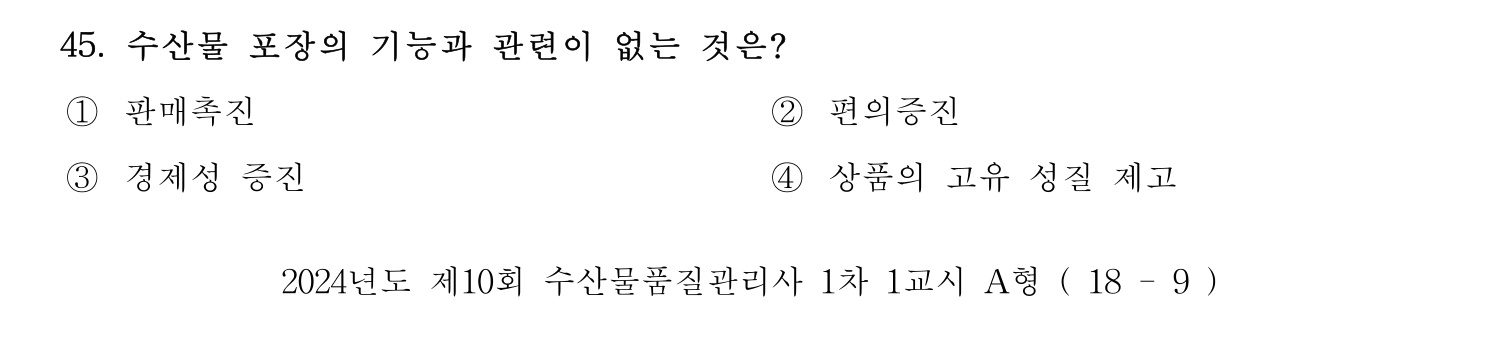 수산물품질관리사_1차 2024년 52번 기출문제