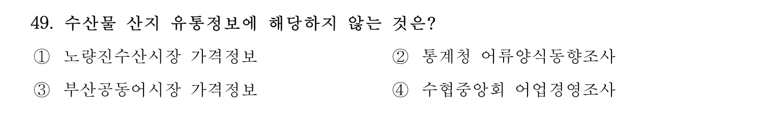 수산물품질관리사_1차 2024년 56번 기출문제