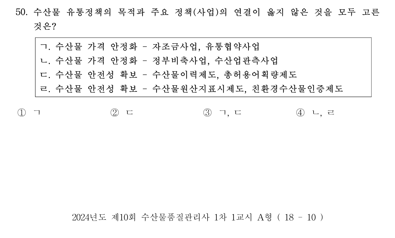 수산물품질관리사_1차 2024년 57번 기출문제