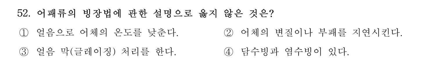 수산물품질관리사_1차 2024년 59번 기출문제