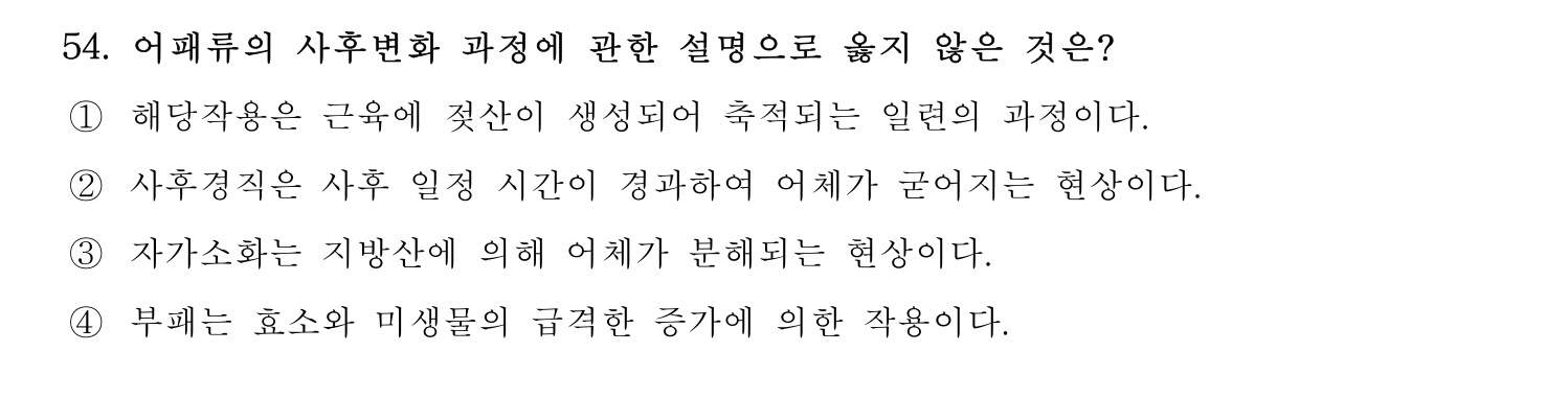 수산물품질관리사_1차 2024년 61번 기출문제