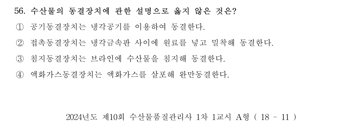 수산물품질관리사_1차 2024년 63번 기출문제