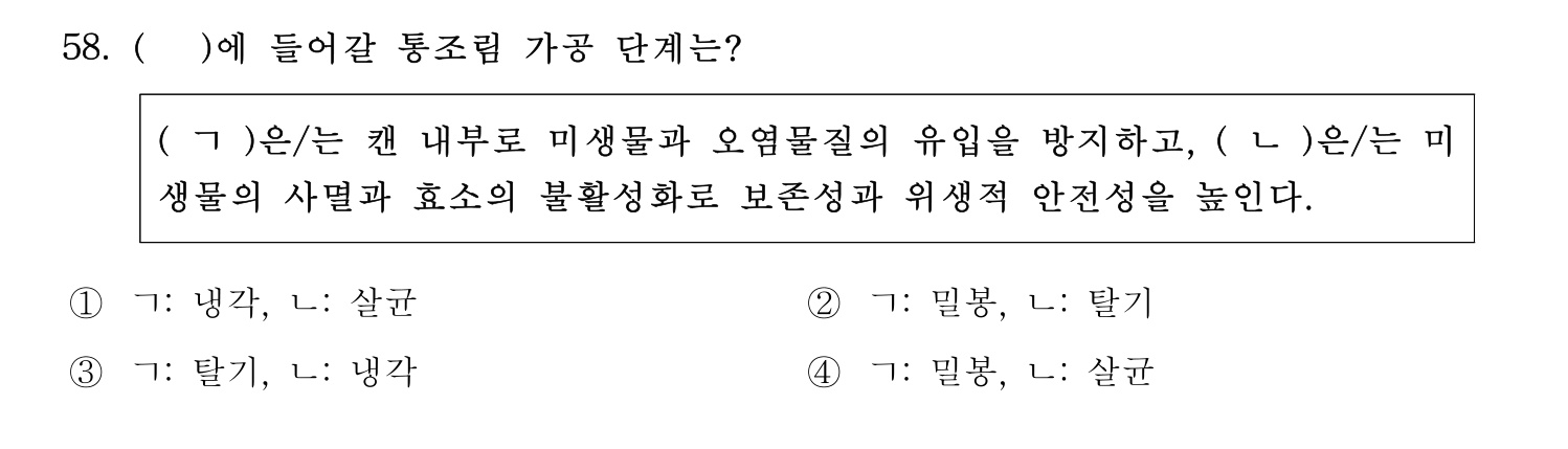 수산물품질관리사_1차 2024년 65번 기출문제