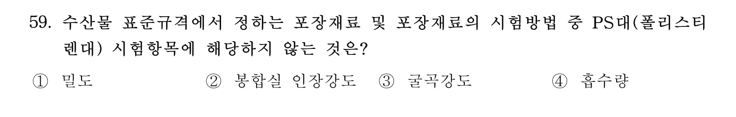 수산물품질관리사_1차 2024년 66번 기출문제