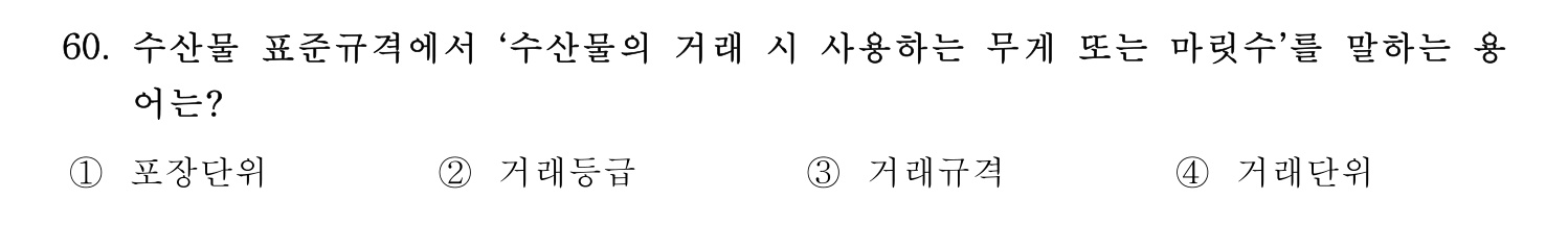 수산물품질관리사_1차 2024년 67번 기출문제