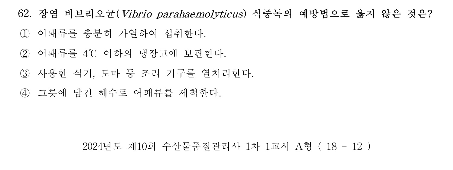 수산물품질관리사_1차 2024년 69번 기출문제